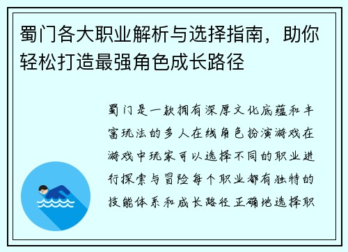 蜀门各大职业解析与选择指南，助你轻松打造最强角色成长路径