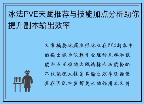 冰法PVE天赋推荐与技能加点分析助你提升副本输出效率
