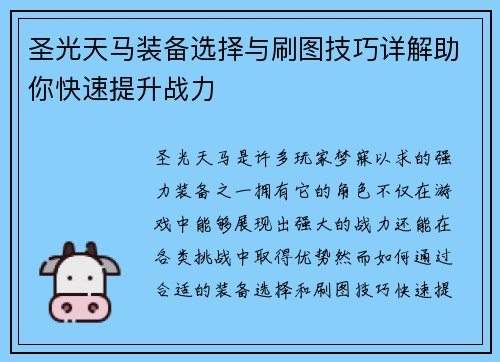 圣光天马装备选择与刷图技巧详解助你快速提升战力