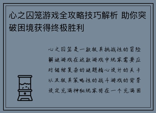 心之囚笼游戏全攻略技巧解析 助你突破困境获得终极胜利