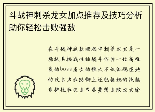 斗战神刺杀龙女加点推荐及技巧分析助你轻松击败强敌