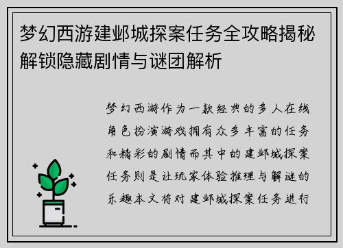 梦幻西游建邺城探案任务全攻略揭秘解锁隐藏剧情与谜团解析