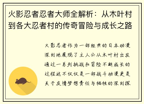 火影忍者忍者大师全解析：从木叶村到各大忍者村的传奇冒险与成长之路