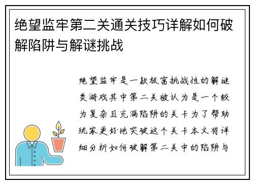 绝望监牢第二关通关技巧详解如何破解陷阱与解谜挑战