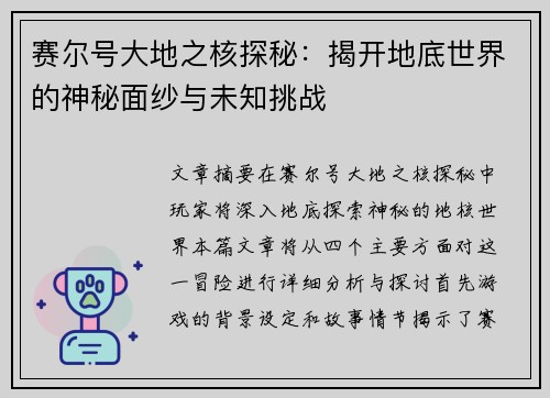 赛尔号大地之核探秘：揭开地底世界的神秘面纱与未知挑战