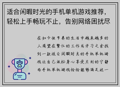 适合闲暇时光的手机单机游戏推荐,轻松上手畅玩不止,告别网络困扰尽享乐趣 适合闲暇时光的手机单机游戏推荐,轻松上手畅玩不止,告别网络困扰尽享乐趣