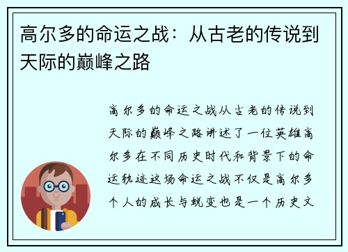 高尔多的命运之战:从古老的传说到天际的巅峰之路 高尔多的命运之战:从古老的传说到天际的巅峰之路