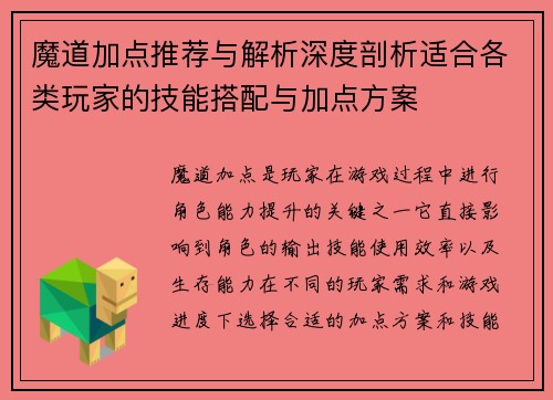 魔道加点推荐与解析深度剖析适合各类玩家的技能搭配与加点方案 魔道加点推荐与解析深度剖析适合各类玩家的技能搭配与加点方案