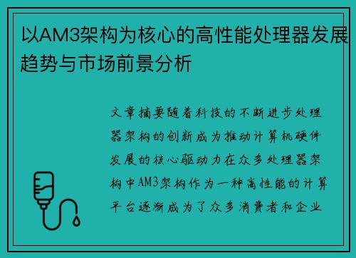 以AM3架构为核心的高性能处理器发展趋势与市场前景分析 以AM3架构为核心的高性能处理器发展趋势与市场前景分析