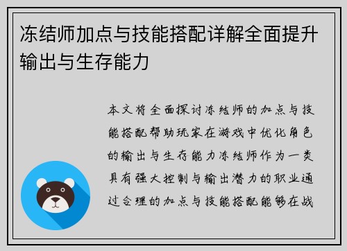 冻结师加点与技能搭配详解全面提升输出与生存能力