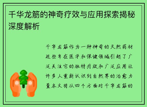 千华龙筋的神奇疗效与应用探索揭秘深度解析