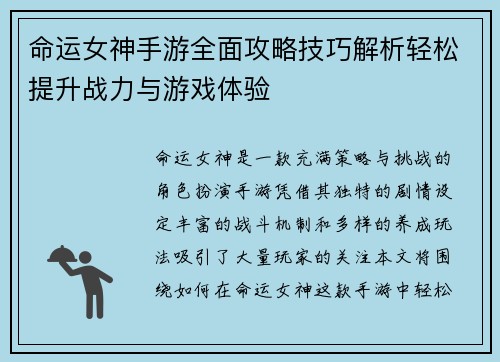 命运女神手游全面攻略技巧解析轻松提升战力与游戏体验
