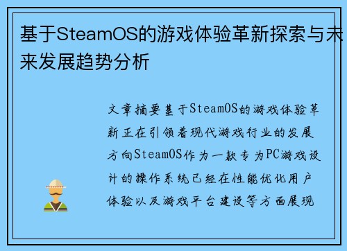 基于SteamOS的游戏体验革新探索与未来发展趋势分析