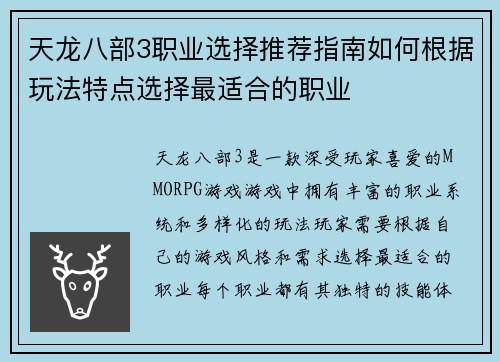 天龙八部3职业选择推荐指南如何根据玩法特点选择最适合的职业