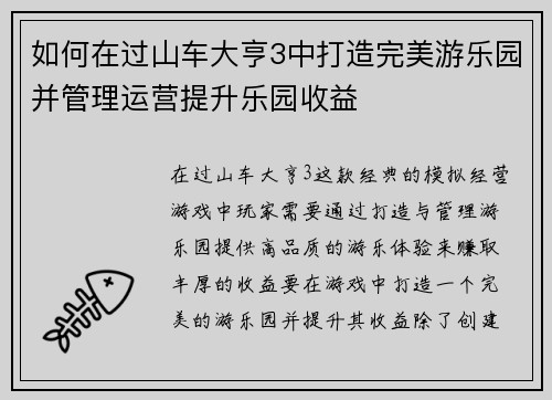 如何在过山车大亨3中打造完美游乐园并管理运营提升乐园收益