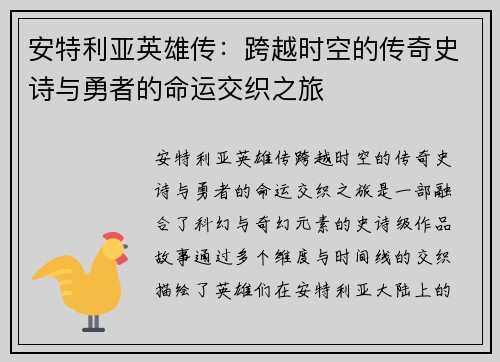 安特利亚英雄传:跨越时空的传奇史诗与勇者的命运交织之旅 安特利亚英雄传:跨越时空的传奇史诗与勇者的命运交织之旅