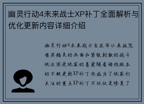 幽灵行动4未来战士XP补丁全面解析与优化更新内容详细介绍 幽灵行动4未来战士XP补丁全面解析与优化更新内容详细介绍
