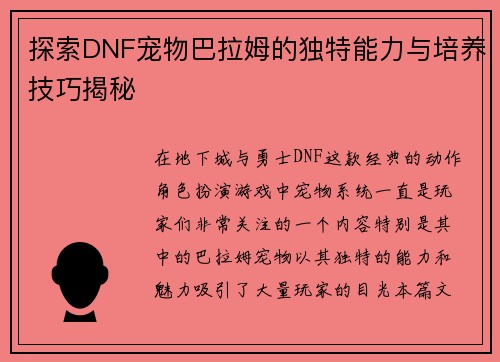探索DNF宠物巴拉姆的独特能力与培养技巧揭秘