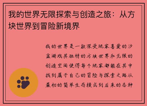 我的世界无限探索与创造之旅：从方块世界到冒险新境界