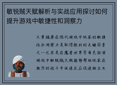敏锐贼天赋解析与实战应用探讨如何提升游戏中敏捷性和洞察力