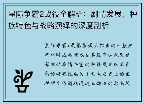 星际争霸2战役全解析：剧情发展、种族特色与战略演绎的深度剖析