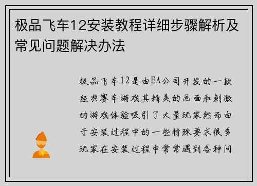 极品飞车12安装教程详细步骤解析及常见问题解决办法