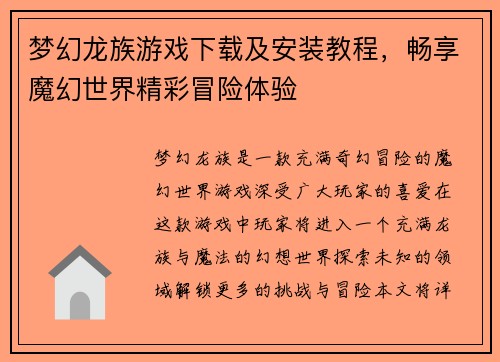 梦幻龙族游戏下载及安装教程,畅享魔幻世界精彩冒险体验 梦幻龙族游戏下载及安装教程,畅享魔幻世界精彩冒险体验