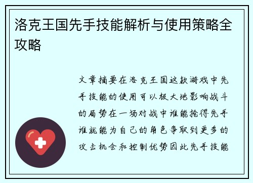 洛克王国先手技能解析与使用策略全攻略