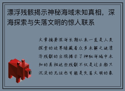 漂浮残骸揭示神秘海域未知真相,深海探索与失落文明的惊人联系 漂浮残骸揭示神秘海域未知真相,深海探索与失落文明的惊人联系