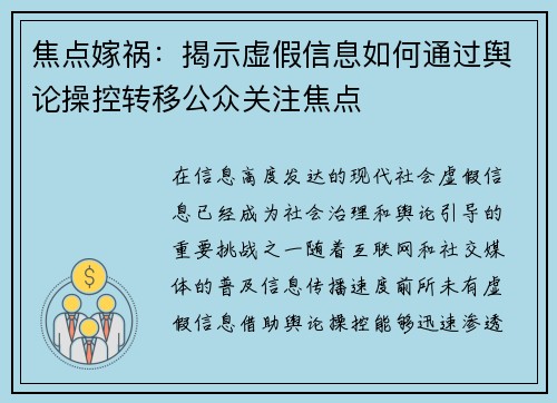 焦点嫁祸：揭示虚假信息如何通过舆论操控转移公众关注焦点