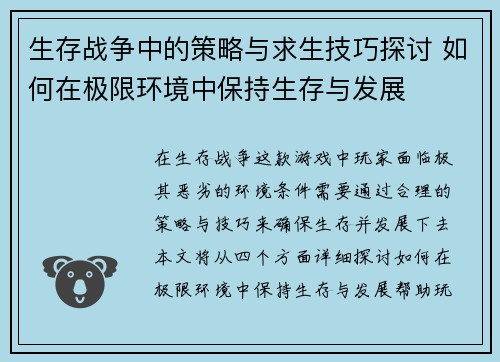 生存战争中的策略与求生技巧探讨 如何在极限环境中保持生存与发展