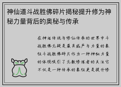 神仙道斗战胜佛碎片揭秘提升修为神秘力量背后的奥秘与传承