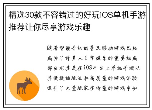 精选30款不容错过的好玩iOS单机手游推荐让你尽享游戏乐趣 精选30款不容错过的好玩iOS单机手游推荐让你尽享游戏乐趣