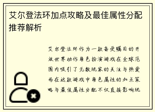 艾尔登法环加点攻略及最佳属性分配推荐解析