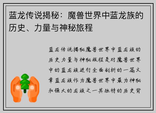 蓝龙传说揭秘:魔兽世界中蓝龙族的历史、力量与神秘旅程 蓝龙传说揭秘:魔兽世界中蓝龙族的历史、力量与神秘旅程