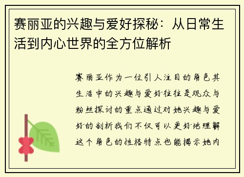赛丽亚的兴趣与爱好探秘：从日常生活到内心世界的全方位解析