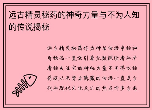 远古精灵秘药的神奇力量与不为人知的传说揭秘 远古精灵秘药的神奇力量与不为人知的传说揭秘