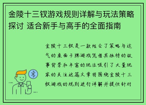 金陵十三钗游戏规则详解与玩法策略探讨 适合新手与高手的全面指南