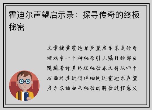霍迪尔声望启示录:探寻传奇的终极秘密 霍迪尔声望启示录:探寻传奇的终极秘密