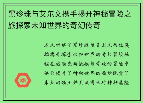 黑珍珠与艾尔文携手揭开神秘冒险之旅探索未知世界的奇幻传奇 黑珍珠与艾尔文携手揭开神秘冒险之旅探索未知世界的奇幻传奇